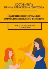 читать Пальчиковые игры для детей дошкольного возраста. Много игр для детей с рождения!