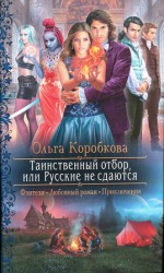 читать Таинственный отбор, или Русские не сдаются