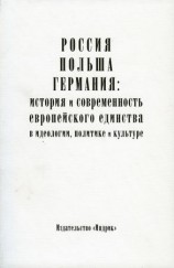 читать Россия, Польша, Германия: история и современность европейского единства в идеологии, политике и культуре