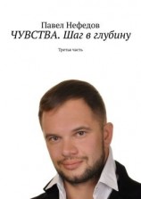 читать ЧУВСТВА. Шаг в глубину. Третья часть