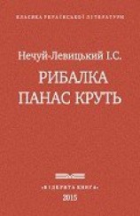 читать Рибалка Панас Круть