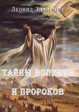 читать Тайны волхвов и пророков