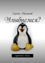 читать Улыбнемся? Шуточные стихи