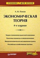 читать Экономическая теория. Учебник для вузов