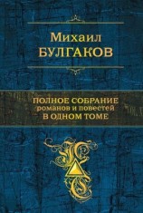 читать Полное собрание романов и повестей в одном томе