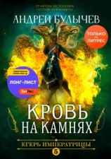 читать Егерь Императрицы. Кровь на камнях
