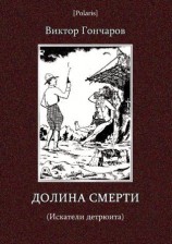 читать Долина смерти (Искатели детрюита)