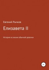 читать Елизавета II