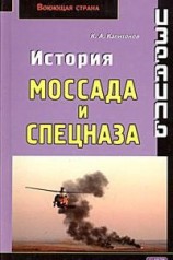 читать Израиль. История Моссада и спецназа