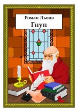 читать Гнуп