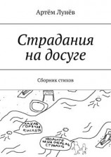 читать Страдания на досуге. Сборник стихов