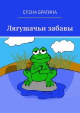 читать Лягушачьи забавы