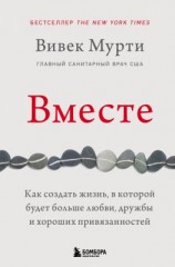 читать Вместе. Как создать жизнь, в которой будет больше любви, дружбы и хороших привязанностей