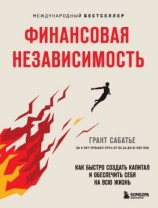 читать Финансовая независимость. Как быстро создать капитал и обеспечить себя на всю жизнь