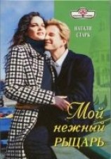 читать Мой нежный рыцарь