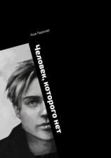 читать Человек, которого нет