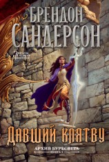 читать Давший клятву