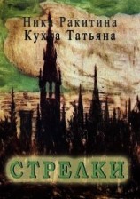 читать Стрелки