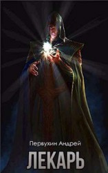 читать Лекарь Книга третья