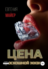 читать Цена роскошной жизни. Книга шестая