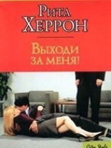 читать Выходи за меня!