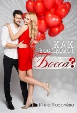 читать Как воспитать босса?