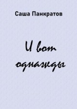 читать И вот однажды