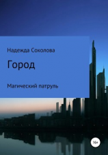 читать Город. Магический патруль
