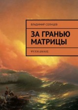 читать За гранью Матрицы. ψυχή δήλος