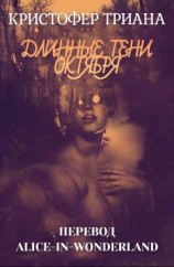 читать Длинные тени октября