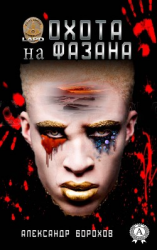 читать Охота на фазана