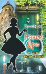 читать Нэнси Дрю и знак витых свечей