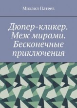 читать Дюпер-кликер. Меж мирами. Бесконечные приключения