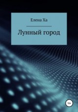 читать Лунный город