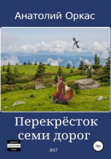 читать Перекрёсток семи дoрог