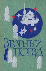читать Зеленый поезд (Повести и рассказы писателей фантастов Сибири)