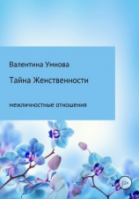 читать Тайна женственности