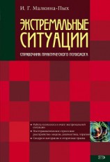 читать Экстремальные ситуации