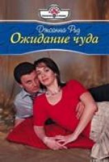 читать Ожидание чуда