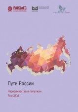 читать Пути России. Народничество и популизм. Том XXVI