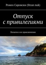 читать Отпуск с привилегиями. Пелагея и ее приключения