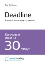 читать Ключевые идеи книги: Deadline. Роман об управлении проектами. Том ДеМарко
