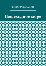 читать Пешеходное море