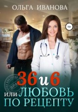 читать 36 и 6, или Любовь по рецепту