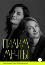 читать Пилим мечты