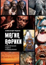 читать Магия Африки. Приключения. Чудеса. Размышления
