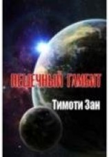 читать Пешечный гамбит