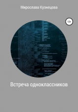 читать Встреча одноклассников