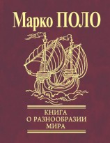 читать Книга о разнообразии мира (Избранные главы)