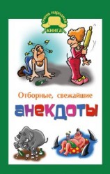читать Отборные свежайшие анекдоты